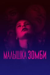Малышка зомби - лучший фильм в фильмографии Саадиа Бентайеб