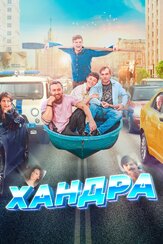 Хандра - лучший фильм в фильмографии Сергей Шароватов