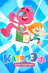 Катя и Эф. Куда-Угодно-Дверь из фильмографии Антон Сметанкин в главной роли.