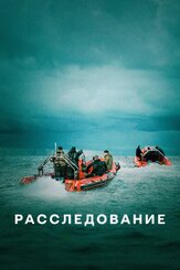 Расследование - лучший фильм в фильмографии Якоб Хёйлев Ёргенсон
