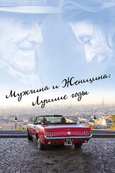 Мужчина и женщина: Лучшие годы из фильмографии Жан-Луи Трентиньян в главной роли.