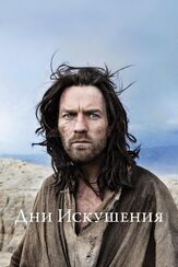 Дни Искушения из фильмографии Юэн Макгрегор в главной роли.