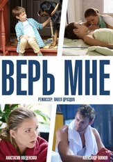 Верь мне из фильмографии Анастасия Веденская в главной роли.