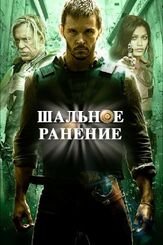 Шальное ранение из фильмографии Эрик Бреннер в главной роли.