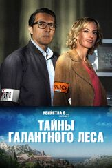 Тайны Галантного леса - лучший фильм в фильмографии Фредерик ван ден Дрише