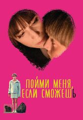 Пойми меня, если сможешь из фильмографии Азия Ардженто в главной роли.