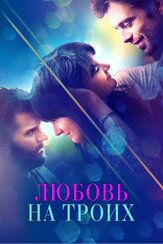 Любовь на троих - лучший фильм в фильмографии Гаррет Прайс