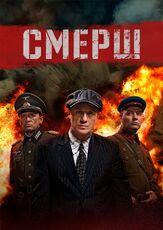 СМЕРШ из фильмографии Сослан Фидаров в главной роли.