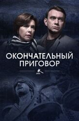 Окончательный приговор из фильмографии Константин Воробьёв в главной роли.