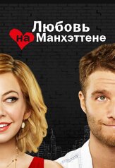 Любовь на Манхэттене - лучший фильм в фильмографии Шэйн МакРей