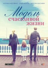 Модель счастливой жизни из фильмографии Илья Носков в главной роли.