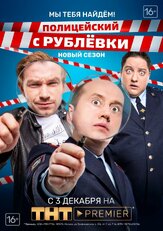 Полицейский с Рублёвки. Мы тебя найдём из фильмографии Александр Потапов в главной роли.