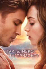 Так близко к горизонту из фильмографии Штефан Кампвирт в главной роли.
