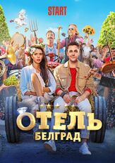 Отель «Белград» из фильмографии Денис Воронцов в главной роли.