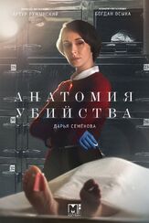 Анатомия убийства из фильмографии Юлия Франц в главной роли.