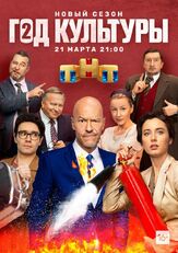 Год культуры 1 сезон из фильмографии Виктория Верберг в главной роли.