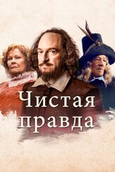 Чистая правда - лучший фильм в фильмографии Хэдли Фрайзер