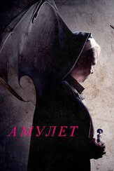 Амулет из фильмографии Имелда Стонтон в главной роли.