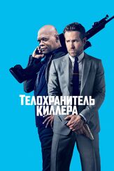 Телохранитель киллера из фильмографии Сэм Хэзелдайн в главной роли.