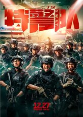 Спецотряд быстрого реагирования из фильмографии Роберт Неппер в главной роли.