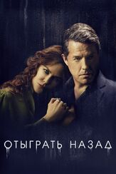 Отыграть назад из фильмографии Саша Гальперин в главной роли.