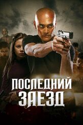 Последний заезд - лучший фильм в фильмографии Александр Носков