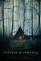 Гретель и Гензель из фильмографии Элис Криге в главной роли.