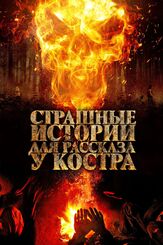 Страшные истории для рассказа у костра - лучший фильм в фильмографии Влад Букаткин
