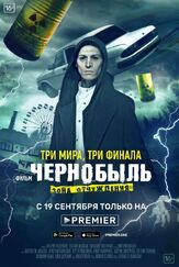 Чернобыль: Зона отчуждения. Финал - лучший фильм в фильмографии Иван Фоминов