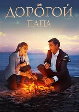 Дорогой папа - лучший фильм в фильмографии Руслан Банковский