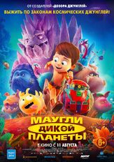 Маугли дикой планеты из фильмографии Денис Некрасов в главной роли.