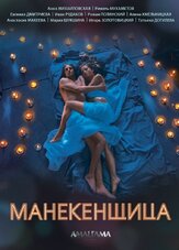Манекенщица из фильмографии Владимир Щегольков в главной роли.