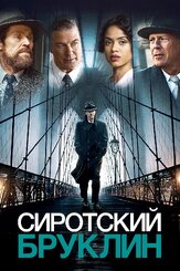 Сиротский Бруклин - лучший фильм в фильмографии Даллас Робертс