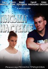 Письма на стекле из фильмографии Сергей Никоненко в главной роли.