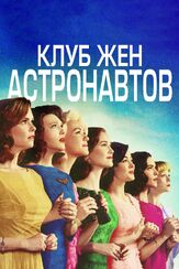 Клуб жён астронавтов из фильмографии Уилсон Бетел в главной роли.