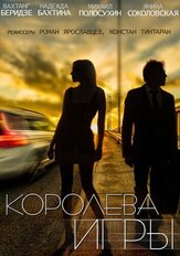 Королева игры - лучший фильм в фильмографии Елена Ложкина