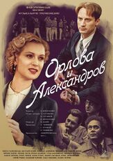 Орлова и Александров из фильмографии Татьяна Плетнева в главной роли.