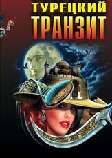 Турецкий транзит из фильмографии Янина Студилина в главной роли.