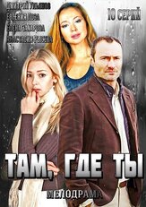 Там, где ты из фильмографии Олег Кленов в главной роли.