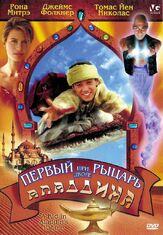 Первый рыцарь при дворе Аладдина - лучший фильм в фильмографии Джеймс Фолкнер