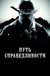 Путь справедливости - лучший фильм в фильмографии Скотт Мартин