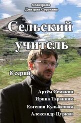 Сельский учитель из фильмографии Иван Егоров в главной роли.