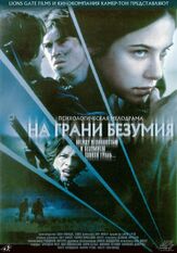 На грани безумия - лучший фильм в фильмографии Брендан Фер
