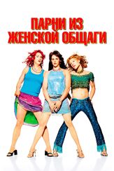 Парни из женской общаги - лучший фильм в фильмографии Ивонн Шио