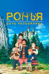 Ронья, дочь разбойника - лучший фильм в фильмографии Мика Дои