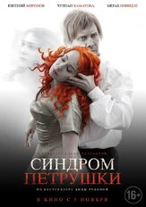 Синдром Петрушки из фильмографии Александр Новин в главной роли.