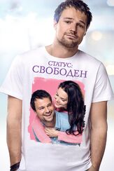 Статус: Свободен - лучший фильм в фильмографии Тереза Диуро