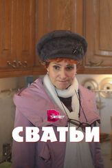 Сватьи из фильмографии Татьяна Плетнева в главной роли.