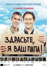 Здрасьте, я ваш папа! из фильмографии Юрий Потеенко в главной роли.