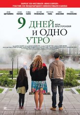 9 дней и одно утро - лучший фильм в фильмографии Глеб Пускепалис